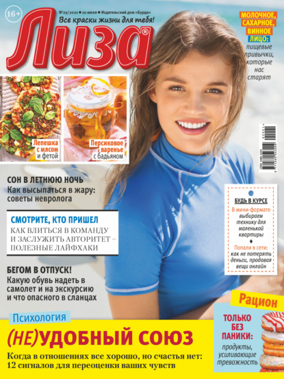 Скачать книгу Журнал «Лиза» №29/2021
