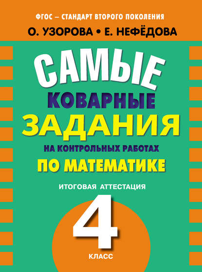 Скачать книгу Самые коварные задания на контрольных работах по математике. Итоговая аттестация в 4 классе