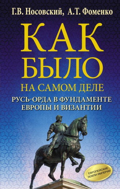 Скачать книгу Русь-Орда в фундаменте Европы и Византии