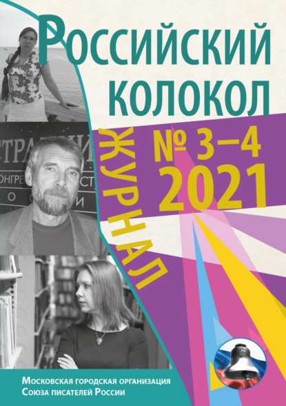 Скачать книгу Российский колокол №3-4 2021