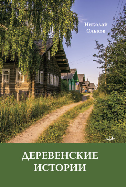 Скачать книгу Деревенские истории