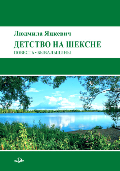 Скачать книгу Детство на Шексне