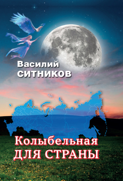 Скачать книгу Колыбельная для страны