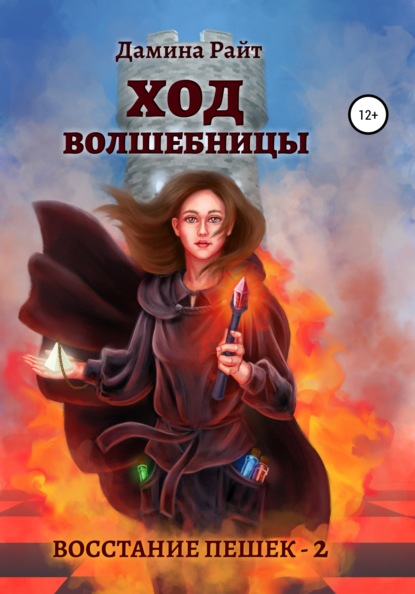 Скачать книгу Ход Волшебницы