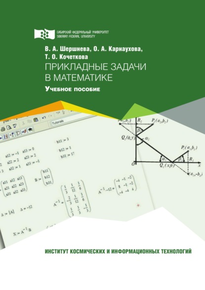 Скачать книгу Прикладные задачи в математике