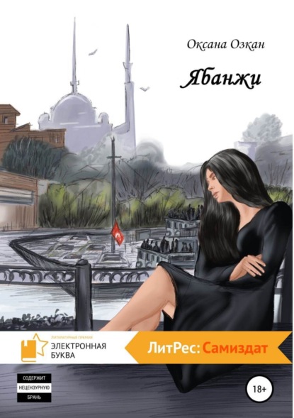 Скачать книгу Ябанжи