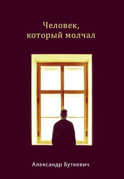 Скачать книгу Человек, который молчал