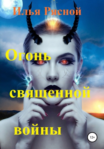 Скачать книгу Огонь священной войны