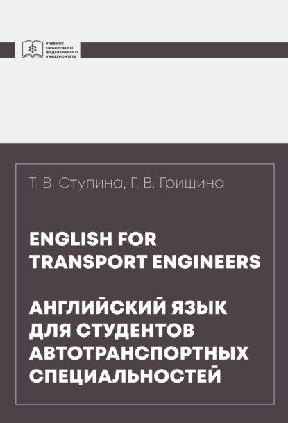 Скачать книгу English for transport engineers = Английский язык для студентов автотранспортных специальностей