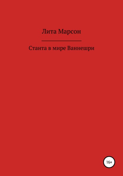 Скачать книгу Станта в мире Ваннешри