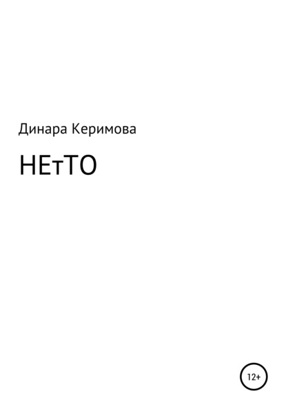 Скачать книгу НЕтТО