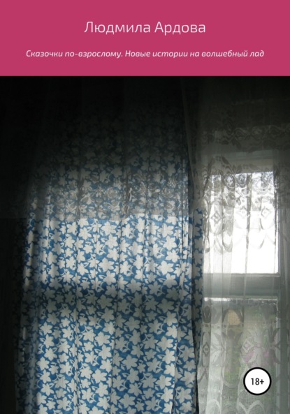 Скачать книгу Сказочки по-взрослому. Новые истории на волшебный лад