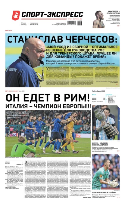 Скачать книгу Спорт-экспресс 126-2021