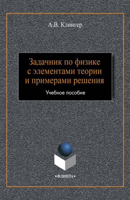 Скачать книгу Задачник по физике с элементами теории и примерами решения