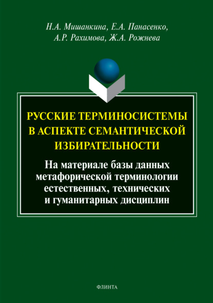 Скачать книгу Русские терминосистемы в аспекте семантической избирательности