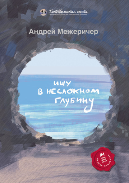 Скачать книгу Ищу в несложном глубину