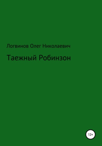 Скачать книгу Таежный Робинзон