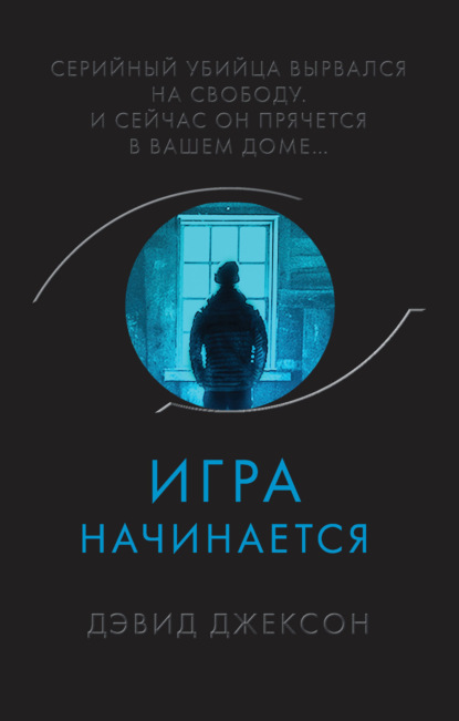 Скачать книгу Игра начинается