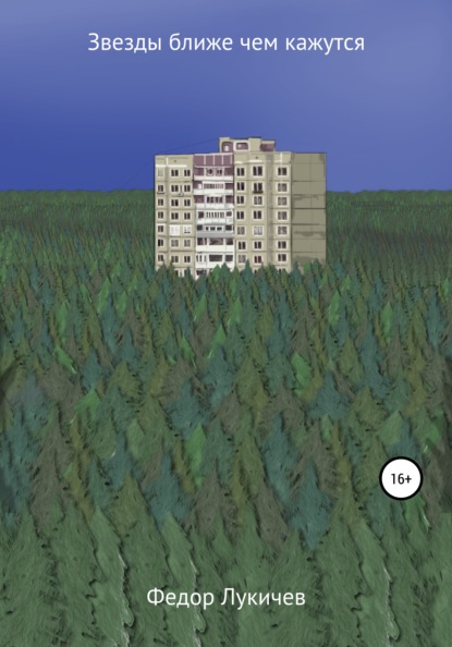 Скачать книгу Звезды ближе чем кажутся