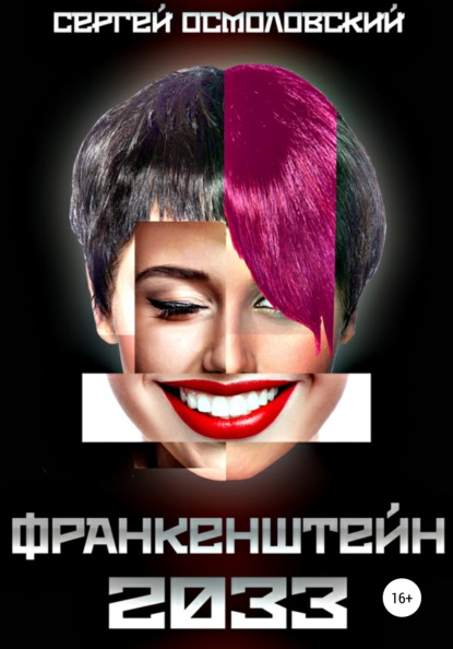 Скачать книгу Франкенштейн 2033