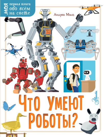 Скачать книгу Что умеют роботы?