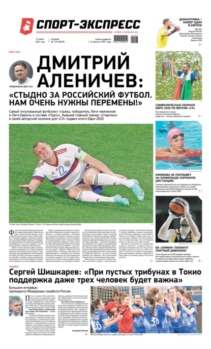 Скачать книгу Спорт-экспресс 127-2021