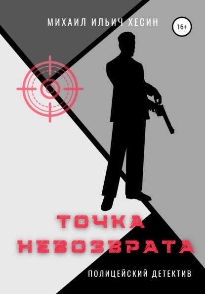 Скачать книгу Точка невозврата. Из трилогии «И калитку открыли…»