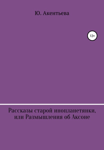 Скачать книгу Рассказы старой инопланетянки, или Размышления об Аксоне