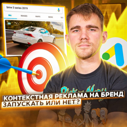 Скачать книгу 122. Контекстная реклама на бренд. Запускать или нет