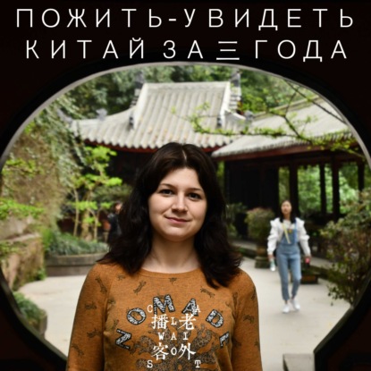 Скачать книгу Пожить-увидеть Китай за 3 года