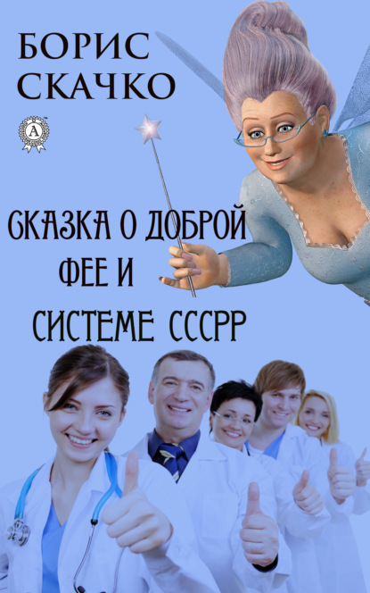 Скачать книгу Сказка о доброй фее и системе похудения СССРР