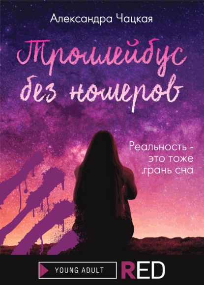 Скачать книгу Троллейбус без номеров