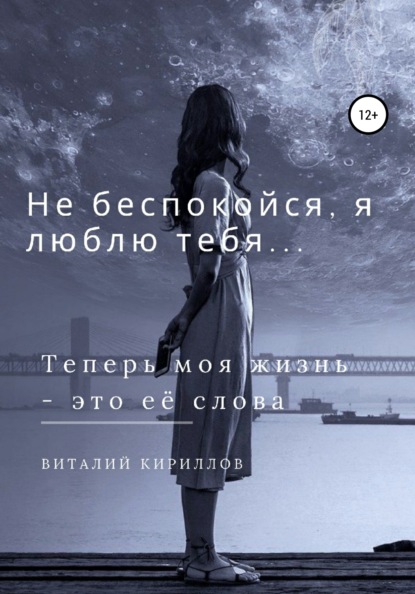 Скачать книгу Не беспокойся, я люблю тебя…