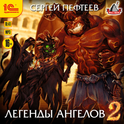 Легенды ангелов 2