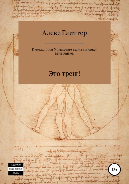 Скачать книгу Куколд, или Унижение мужа на секс-вечеринке