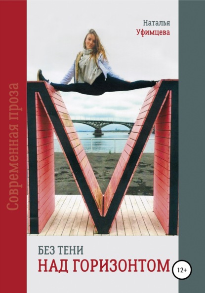 Скачать книгу Без тени над горизонтом