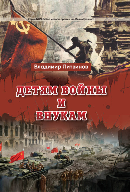 Скачать книгу Детям войны и внукам