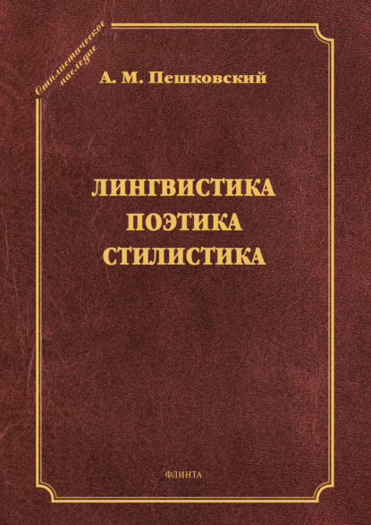 Лингвистика. Поэтика. Стилистика