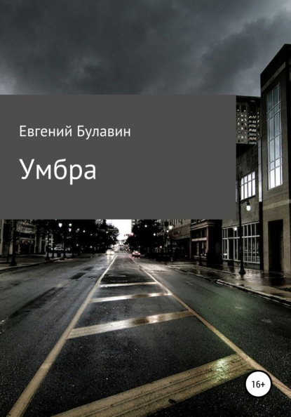 Скачать книгу Умбра