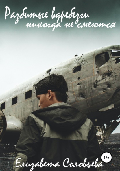 Скачать книгу Разбитые в дребезги никогда не смеются