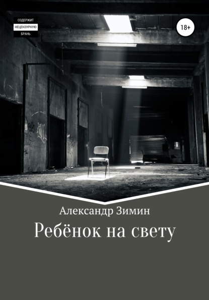 Скачать книгу Ребёнок на свету