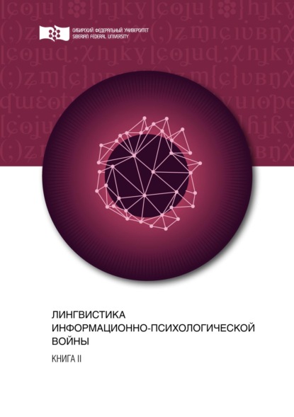 Скачать книгу Лингвистика информационно-психологической войны. Книга II