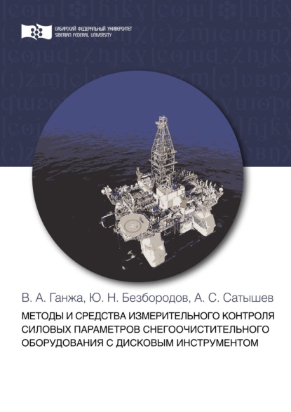 Скачать книгу Методы и средства измерительного контроля силовых параметров снегоочистительного оборудования с дисковым инструментом