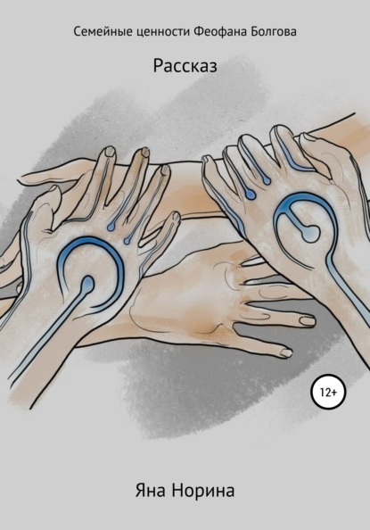 Скачать книгу Семейные ценности Феофана Болгова