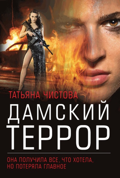 Скачать книгу Дамский террор