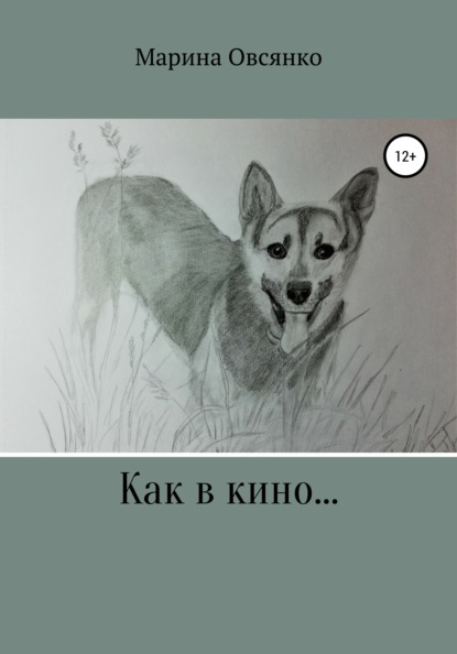 Скачать книгу Как в кино…