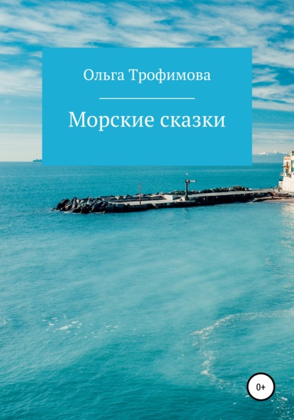 Скачать книгу Морские сказки