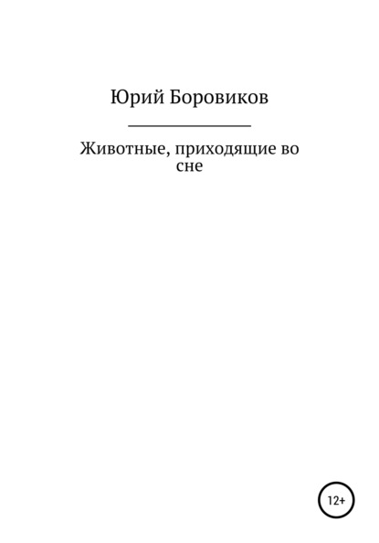 Скачать книгу Животные, приходящие во сне