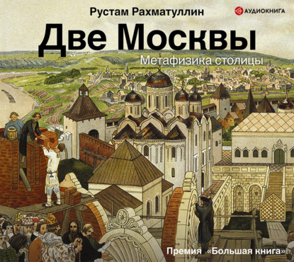 Скачать книгу Две Москвы: Метафизика столицы