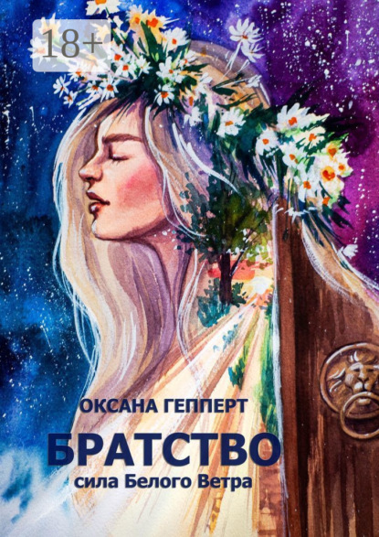 Скачать книгу Братство: Сила Белого Ветра